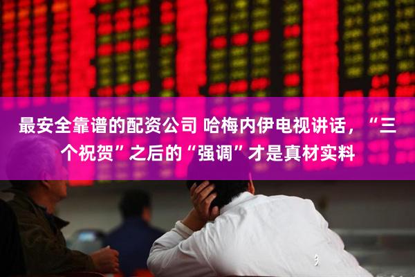 最安全靠谱的配资公司 哈梅内伊电视讲话，“三个祝贺”之后的“强调”才是真材实料