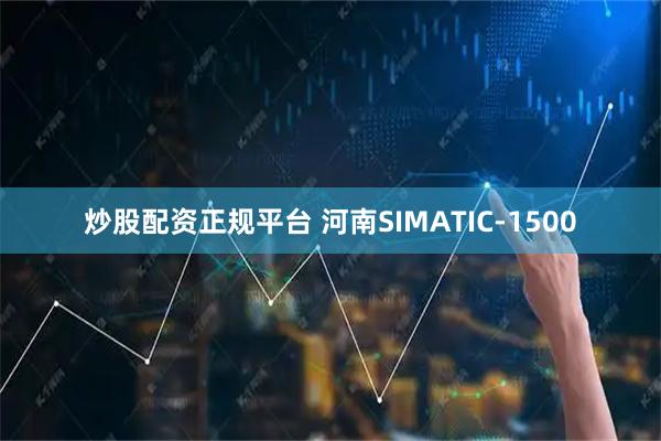 炒股配资正规平台 河南SIMATIC-1500